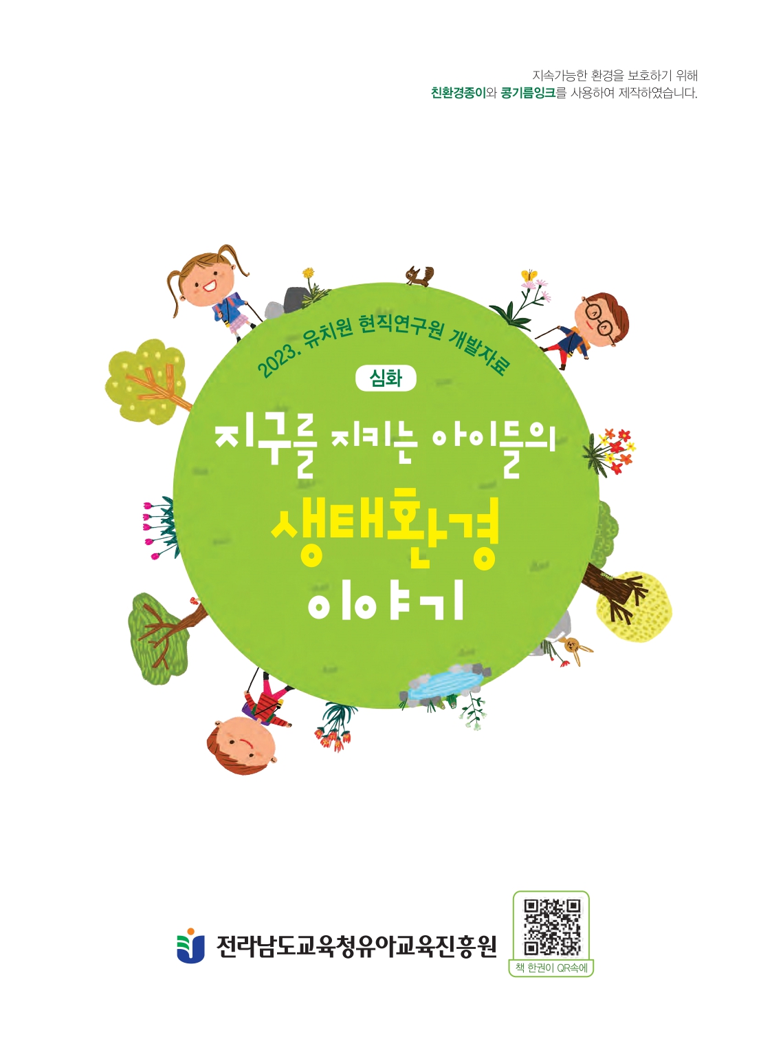 지구를 지키는 아이들의 생태환경 이야기 관련 이미지